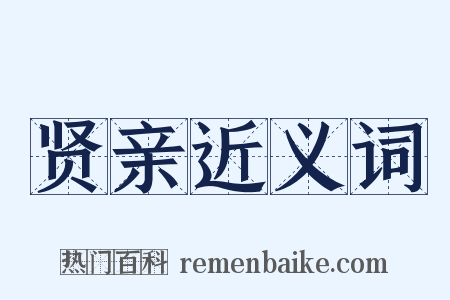 贤亲近义词是什么意思的图片